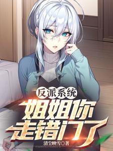 反派的姐姐快穿