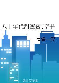 八十年代甜蜜蜜全文免费阅读