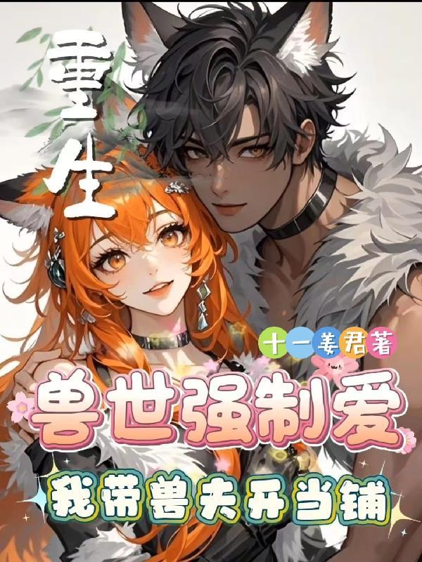 重生兽世之兽夫有点呆