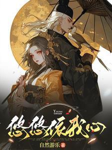 悠悠我心的下一句