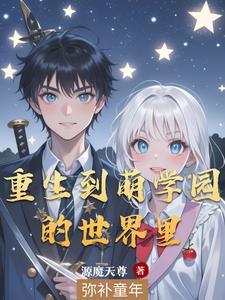 萌学园的老师