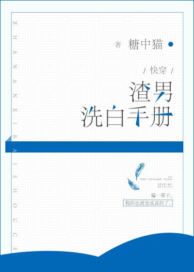 渣攻洗白手册[总/攻