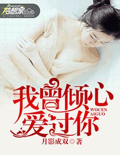 我曾真心爱过