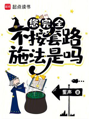 您完全不按套路施法是吗星声