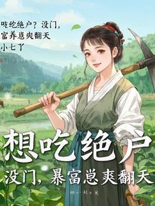 农女成妃带着空间好种田