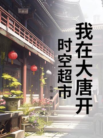 我在大唐开超市是哪个网站的?