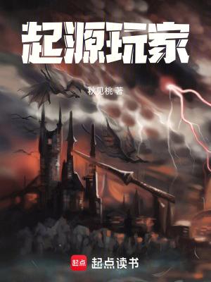 起源玩家!笔趣阁