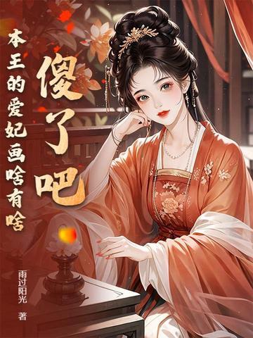 本王的爱妃是火系