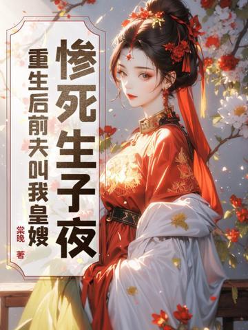 重生后前夫火葬场了免费阅读