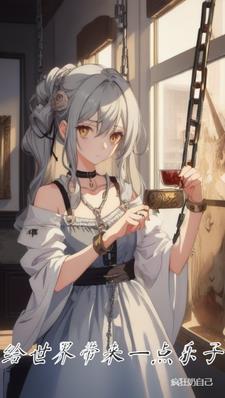 给世界带来欢乐