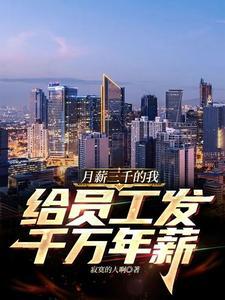 月薪三千不都是你的了吗