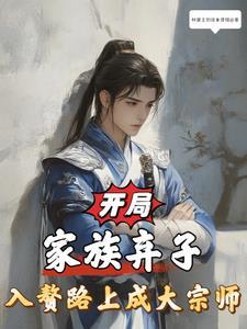 家族弃子系统