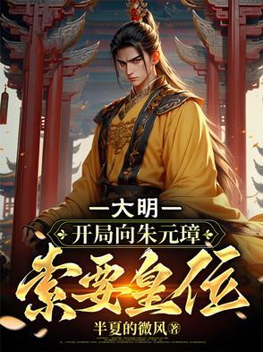 大明开局向朱元璋索要皇位动画片