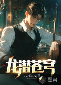 龙潜苍穹在线阅读全文