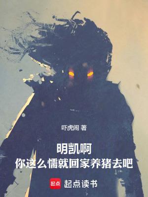 明凯你别退役什么时候