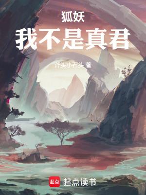 狐妖我不是真君防盗版免费阅读