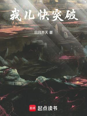 我突破的太快啦