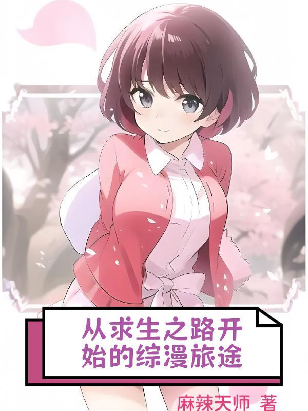 穿越求生之路