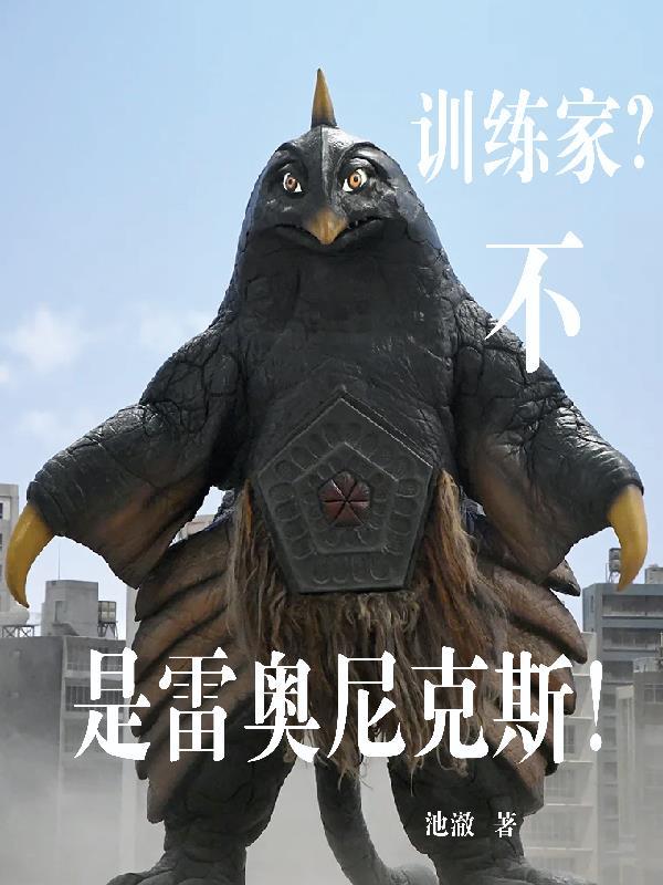 雷奥尼克斯格斗仪图片