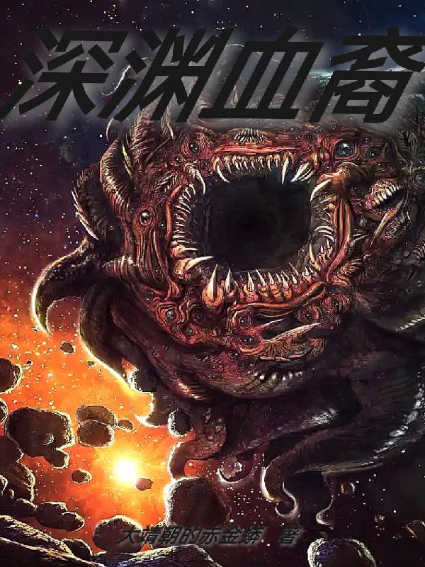 深渊之血有啥用