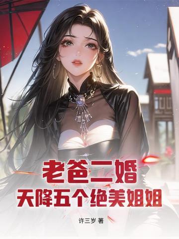老爸二婚带来了五个姐姐