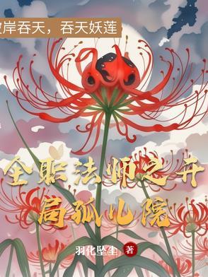 全职法师之开局召唤风系