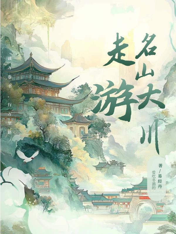 旅游名山大川
