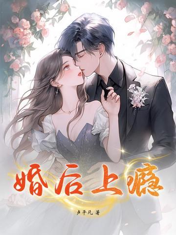 婚后上瘾大结局免费阅读