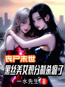 丧尸之开局