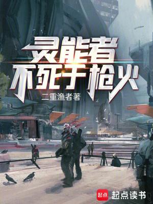 灵能者不死于枪火精校