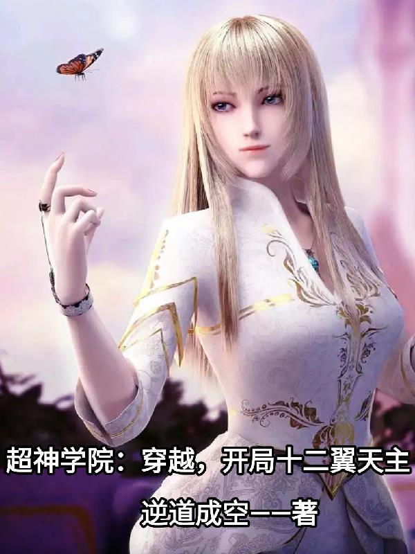 穿越超神学院开局日了彦