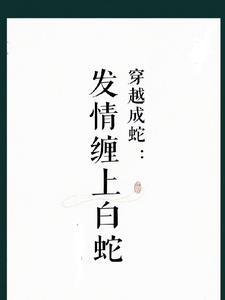 穿越白蛇儿子