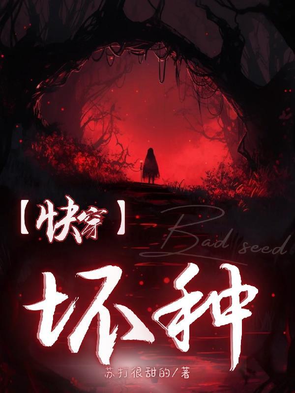 坏种在线阅读