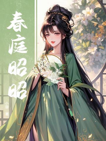 春庭 春丫