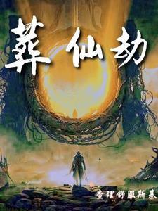 葬仙劫有声