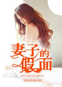妻子的假面免费阅读