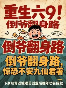 重生倒爷帮了国家很多的