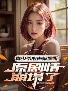 心声咋还泄露了剧情介绍