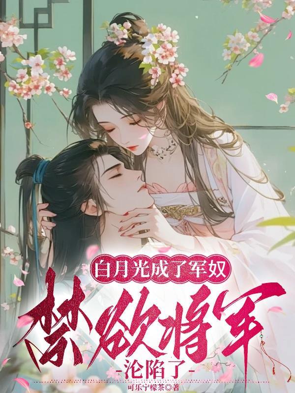 白月光变成了