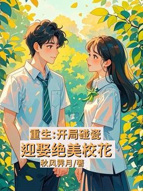 重生开局校花请我吃