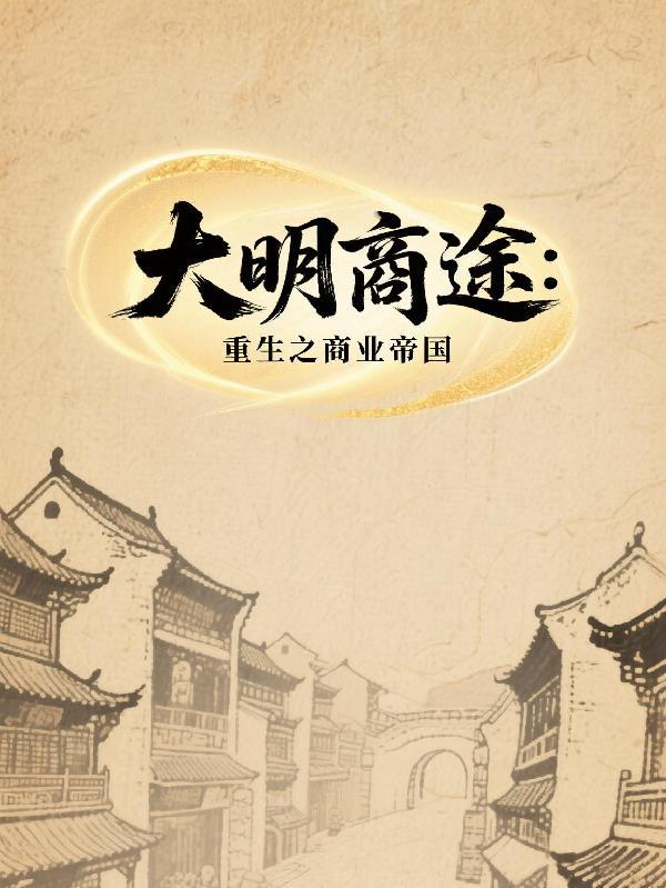 大明经商