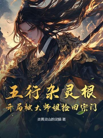 主角是五行灵根的