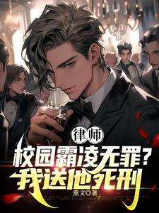 律师校园霸凌无罪我送他死刑林默