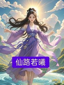 药剂师穿越修真界最新章节更新时间