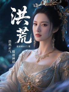 洪荒什么意思