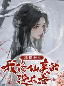 成神后我又穿回来了格格党