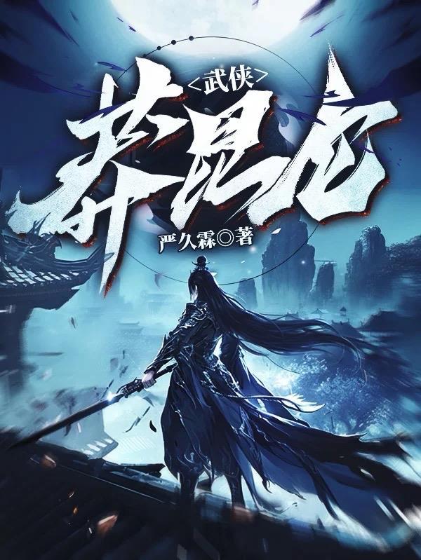 莽昆仑全诗