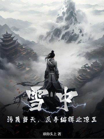 雪中悍刀行北凉叛徒