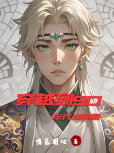 有没有穿越到90年代的