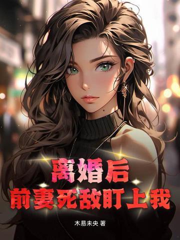 离婚后前妻疯狂追求我